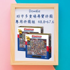 MIT框販 專用拼圖框 Costco好市多尋寶拼圖適用 1000片500片 49*67.8cm 台灣製, 柚木色, 1個