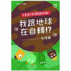 123科學話你知-我跟地球在自轉？-地理篇/米家文化 上優文化