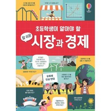 초등학생이 알아야 할 참 쉬운 시장과 경제, 어스본코리아, 라라 브라이언,앤디 프렌티스 글/페데리코 마리아니..., 9791190183482, 초등학생이 알아야 할 시리즈