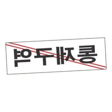 보안시설안내판 통제구역 250x80 1개입