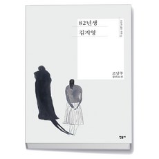 민음사 82년생 김지영