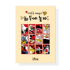 [화투야 놀자] 어르신 노인 치매 예방 컬러링 북 워크북 활동지 우리마더봉교육