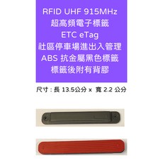 RFID UHF 915MHz ETC eTag ABS抗金屬黑色標籤 社區停車場門禁管理, 1個