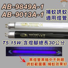 HAICHAO 捕蚊燈管 T5 15W 30公分, 1個