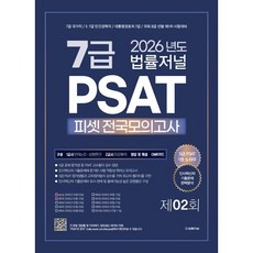 2026 법률저널 7급 PSAT 제2회 전국 모의고사 봉투 시험지 26.05.16 시행