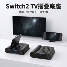Switch2 TV 摺疊底座 支援手機投影 PD快充 便攜底座, 1個