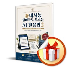 대치동 엄마들도 모르는 AI 활용법 2 (리노베이트 전용 사 은 품 증 정)