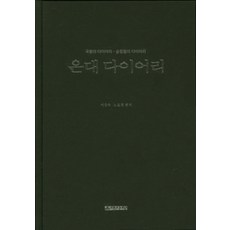 銀臺日記：國王的日記 承政院的日記, 李康旭,盧孝敬 共編著, 銀臺之愛