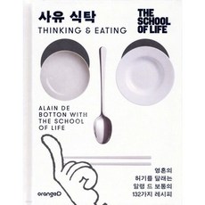 사유 식탁, 1개