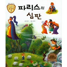 파리스의 심판:재미있는 신화 이야기, 고래
