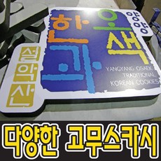토탈싸인 스텐채널 간판제작전문 LED간판 실내간판 고무스카시, 기타색, 1개