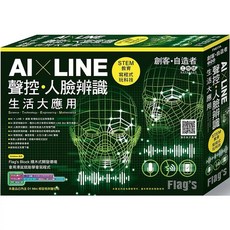 Flag’s AI × LINE 聲控／人臉辨識生活大應用, 1個, AI × LINE 聲控／人臉辨識