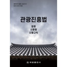 관광진흥법: 법령 시행령 시행규칙, 관광진흥법: 법령, 시행령, 시행규칙, 해광 편집부(저), 해광, 편집부