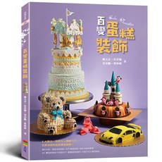 百變蛋糕裝飾/陳文正、杜佳穎、辜韋勳、蔡仲偉 上優文化, 1個