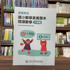 全新 中華未來出版 檢定 素養檢定 國小數學素養題本 閱讀數學 二年級 2022年10月 FG6418