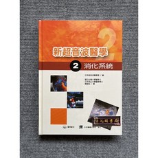 新超音波醫學(2)消化系統 合記圖書 大學教科書, 書