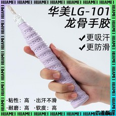 羽球拍握把皮 龍骨吸汗防滑纏繞帶, 顏色隨機發【不重複】,華美龍骨手膠【十條裝】配封口條, 1個