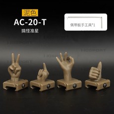 搞怪準星 趣味機瞄 新奇手指準心 4件套 尼龍材料堅固耐用 玩具槍專用, 1個, 沙色造型機瞄-4件套