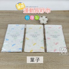 DK大王 雙層紗布運動巾