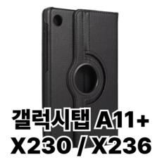갤럭시탭A11+ 11인치 턴케이스 SM-X230N SM-X236N, 갤럭시탭A11+ 11인치 블랙, 1개