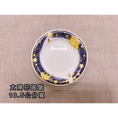 《茉莉餐具》 太陽花餐具 咖啡杯 咖啡盤 底盤 秀盤 圓淺盤 淺盤 太陽花 餐具組, 16.5圓盤, 1個