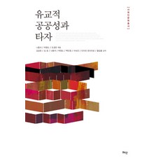 유교적 공공성과 타자, 혜안, 나종석 등저