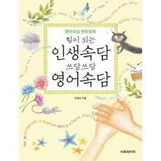 Surprise 為你加油的人生俗語 暖心英文俗語：英文俗語心靈指導書, 無null