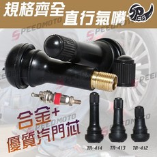 Speedmoto 直型氣嘴風嘴蓋, 1個, TR414,200顆以上-單顆5元