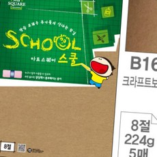 환경미화용지 스쿨 크라프트보드 8절 5매