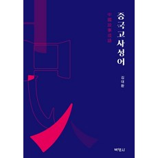 中國古典成語, 博英社