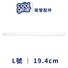 cool gear 吸管水壺矽膠配件, 1個, 吸管L號-19.4cm