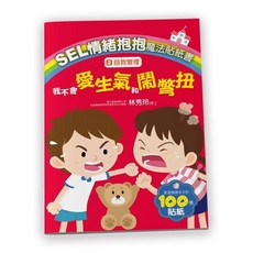 大心文創 兒童情緒管理貼紙書，6冊合售, 自我管理─我不會愛生氣和鬧彆扭