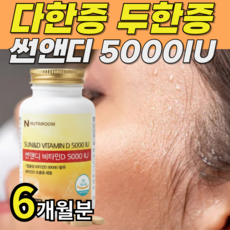 뉴트리룸 썬앤디 캐나다 직수입 캡슐형 다한증 두한증 비타민D 5000IU, 1개, 180회분