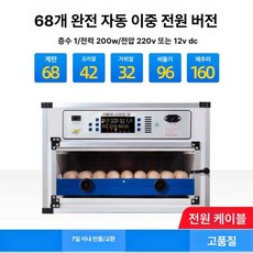 알부화기 인큐베이터 병아리 부화기 메추리 유정란 부화, 1개, 68개 알 이중 전원