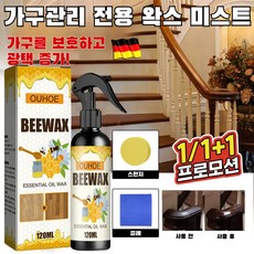 [1/1+1]가구관리 전용 왁스 미스트 밀랍 스프레이가구전용케어 거실 마루바닥 목재 강화마루 코팅제 광택복원제, 120ml&스펀지&포