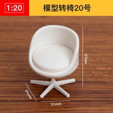 AT 可開統編 1:20 ABS迷你傢俱模型，立體構成仿房子沙盤建築模型，剖面戶型, 模型轉椅20號, 1個