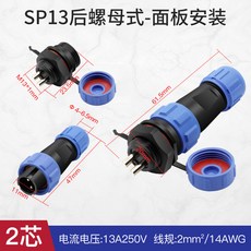 SP13 後螺母式面板安裝連接器, 1個, SP13-2芯（10A) 插頭+插座