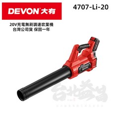 大有 Devon 4707 充電無刷吹葉機 20V 吹風機 鼓風機 庭院清掃 吹塵, 1個, 主機+4.0AH*2+9A閃充