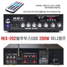블루투스 USB/MP3 매장앰프 REX-202 카페 마트 미니 방송앰프 출력 200W 마이크에코, REX202 앰프만