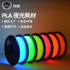 嘉義出貨 元洋3d打印機耗材PLA夜光髮光FDM打印筆綫材1.75mm3D打印耗材1KG3D打印耗材 3D列印線材 高, 夜光粉200克, 1個