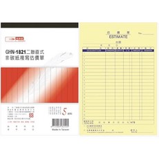 光華牌 GHN-1821 非碳紙複寫估價單, 20BOOK, 22SHEET