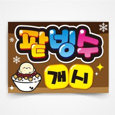 팥빙수 개시 예쁜글씨 피오피 a4사이즈 코팅 제작 반달152