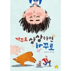 거꾸로 상상하면 거꾸로, -, 단품없음