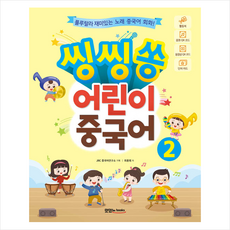 맛있는Books(JRC북스) 씽씽쏭 어린이 중국어 2 +미니수첩제공