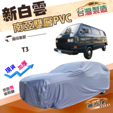 新白雲 台灣製造 T3 雙層 PVC 車罩, 1個