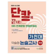이룸북스 2026 단칼끝내 가천대 약술형 논술고사 국어 시험