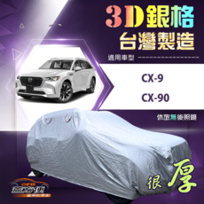 蓋方便 3D銀格 XXL 加大 有效隔熱加厚版車罩 適用馬自達 CX9, 1個