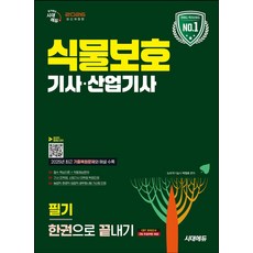 2026 시대에듀 식물보호기사·산업기사 필기 한권으로 끝내기:2025년 CBT 최근 기출복원문제 수록!, 2026 시대에듀 식물보호기사·산업기사 필기 한권으.., 박정호(저), 시대고시기획