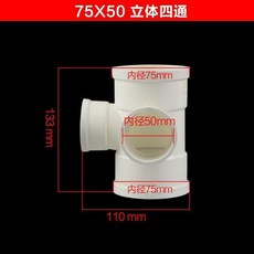50立體三通, 1個, 75*50異徑立體四通