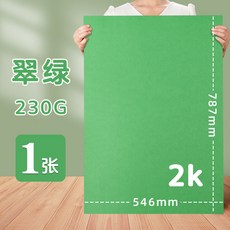 彩色硬卡紙2K全開對開半開白黑綠黃粉馬卡龍色幼兒園背景大張卡紙, 2K/翠綠, 1個